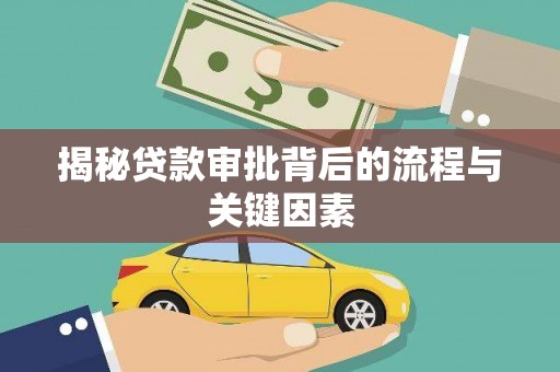 成安揭秘贷款审批背后的流程与关键因素