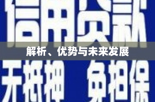 成安解析、优势与未来发展