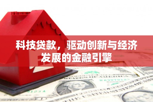 成安科技贷款，驱动创新与经济发展的金融引擎