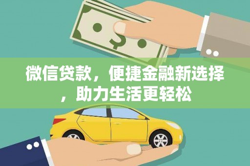 成安微信贷款，便捷金融新选择，助力生活更轻松