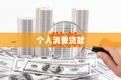 成安个人消费贷款