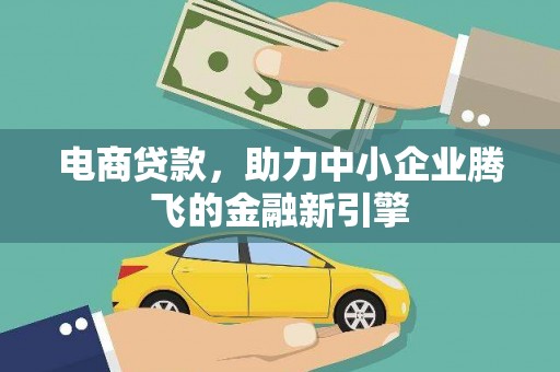 成安电商贷款，助力中小企业腾飞的金融新引擎