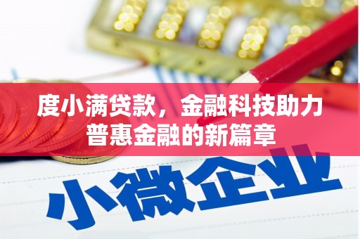 成安度小满贷款，金融科技助力普惠金融的新篇章