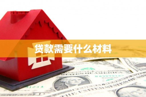 成安贷款需要什么材料