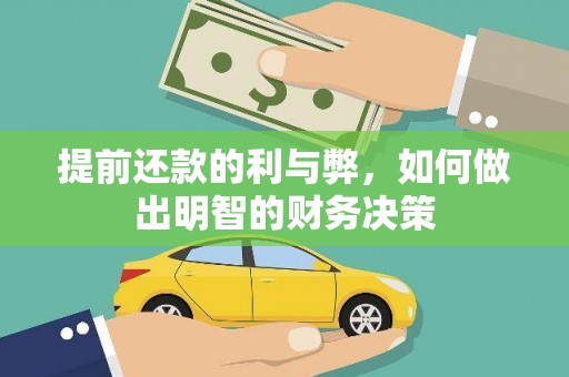 成安提前还款的利与弊，如何做出明智的财务决策