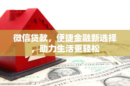 成安微信贷款，便捷金融新选择，助力生活更轻松
