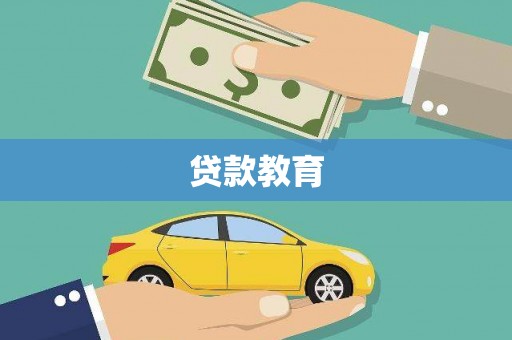 成安贷款教育