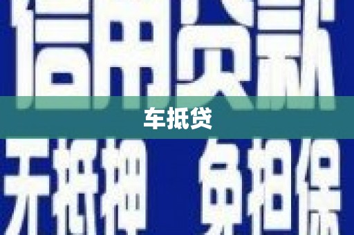 成安车抵贷