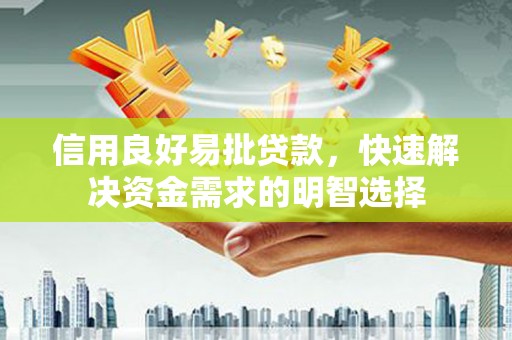 成安信用良好易批贷款，快速解决资金需求的明智选择