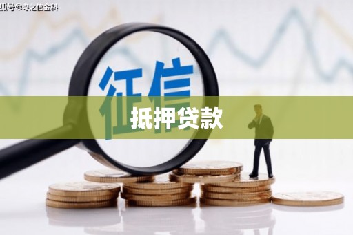 成安抵押贷款