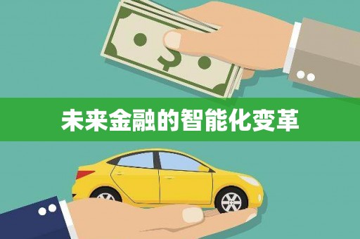 成安未来金融的智能化变革