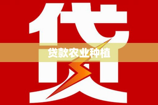 成安贷款农业种植