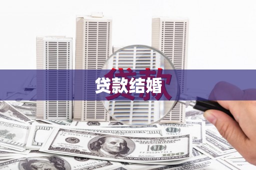 成安贷款结婚