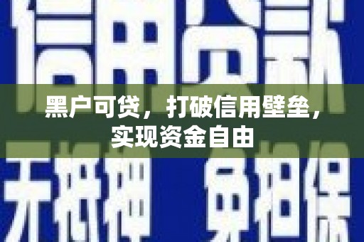 成安黑户可贷，打破信用壁垒，实现资金自由