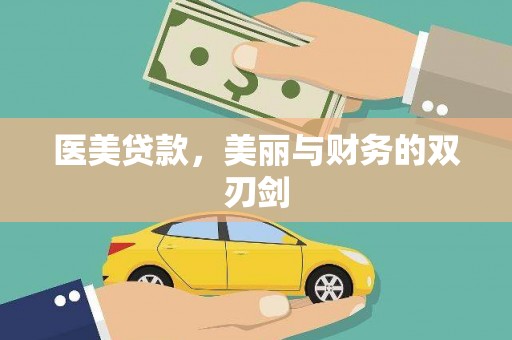 成安医美贷款，美丽与财务的双刃剑