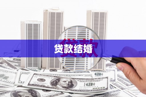 成安贷款结婚
