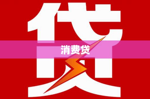 成安消费贷