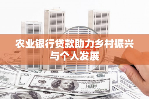 成安农业银行贷款助力乡村振兴与个人发展