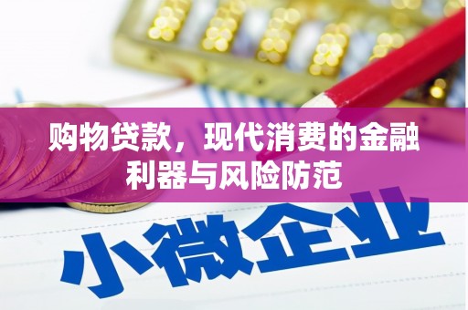 成安购物贷款，现代消费的金融利器与风险防范