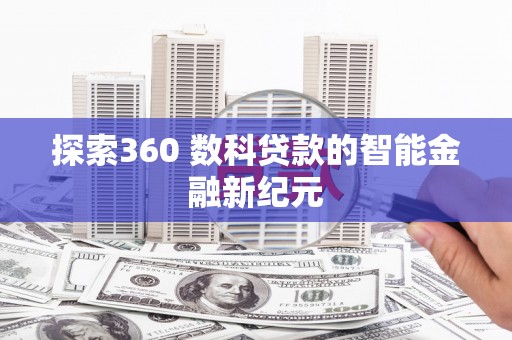 成安探索360 数科贷款的智能金融新纪元