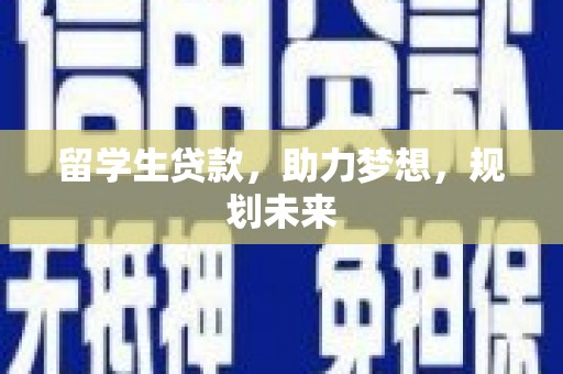 成安留学生贷款，助力梦想，规划未来