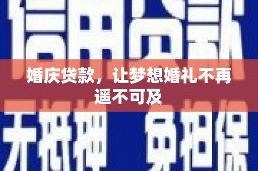 成安婚庆贷款，让梦想婚礼不再遥不可及