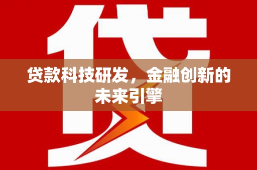 成安贷款科技研发，金融创新的未来引擎