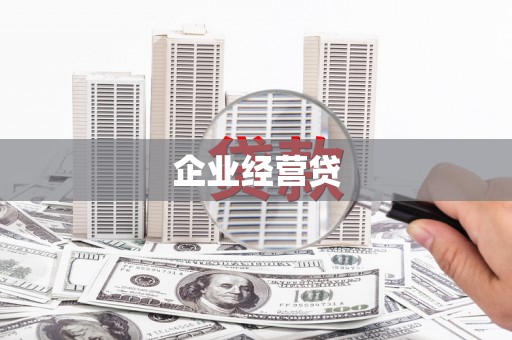 成安企业经营贷