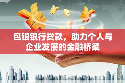 成安包银银行贷款，助力个人与企业发展的金融桥梁