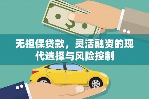 成安无担保贷款，灵活融资的现代选择与风险控制