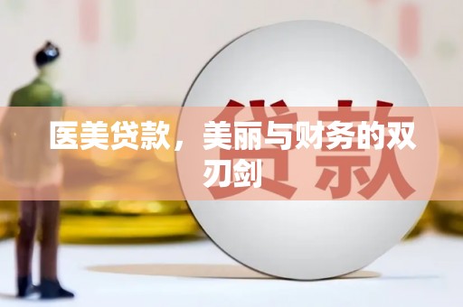 成安医美贷款，美丽与财务的双刃剑