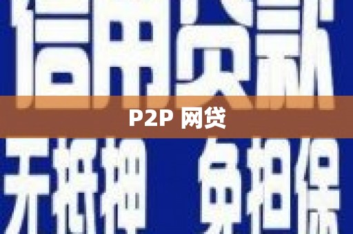 成安P2P 网贷
