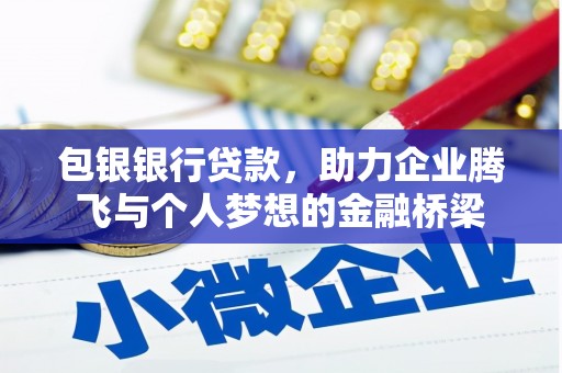 成安包银银行贷款，助力企业腾飞与个人梦想的金融桥梁