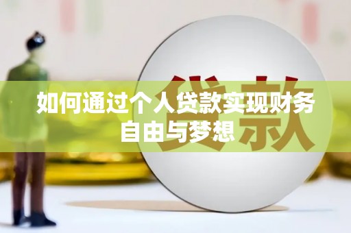 成安如何通过个人贷款实现财务自由与梦想
