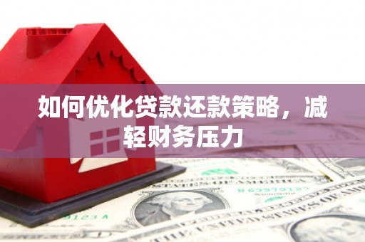 成安如何优化贷款还款策略，减轻财务压力