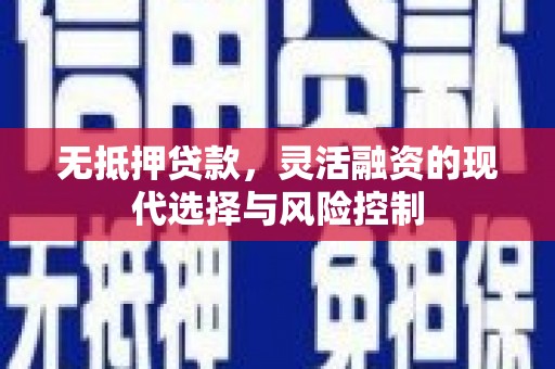 成安无抵押贷款，灵活融资的现代选择与风险控制