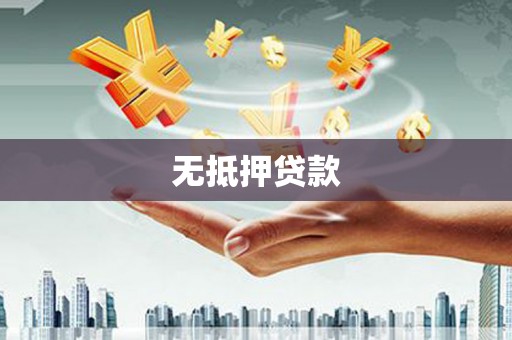 成安无抵押贷款