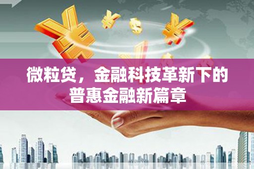 成安微粒贷，金融科技革新下的普惠金融新篇章