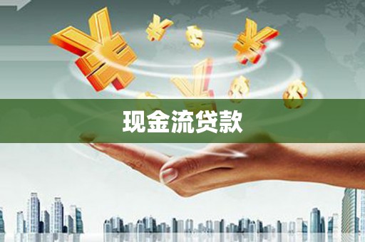成安现金流贷款