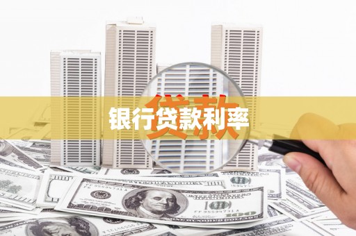 成安银行贷款利率