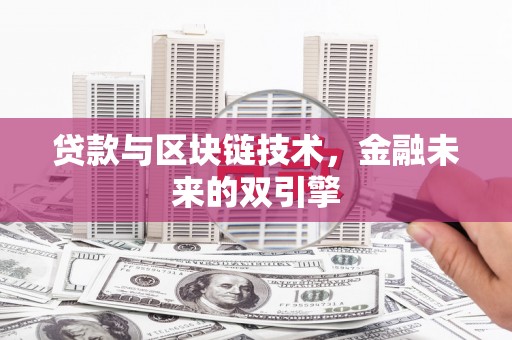 成安贷款与区块链技术，金融未来的双引擎