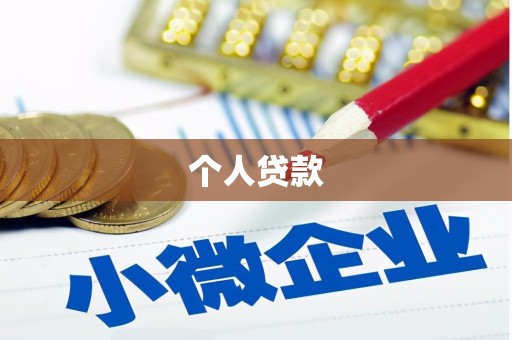 成安个人贷款