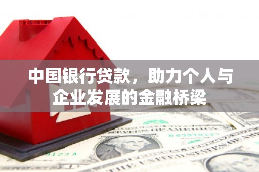成安中国银行贷款，助力个人与企业发展的金融桥梁