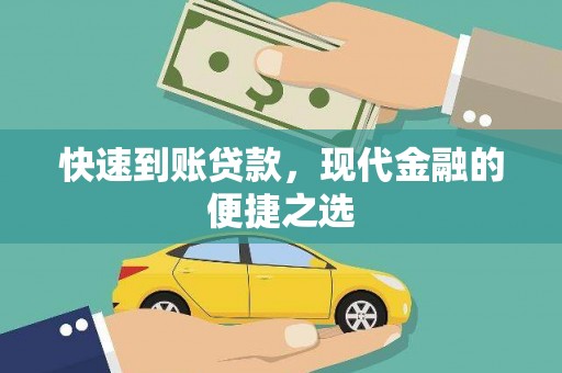 成安快速到账贷款，现代金融的便捷之选