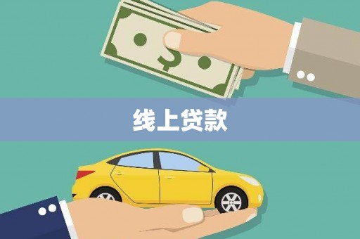 成安线上贷款