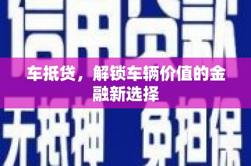 成安车抵贷，解锁车辆价值的金融新选择
