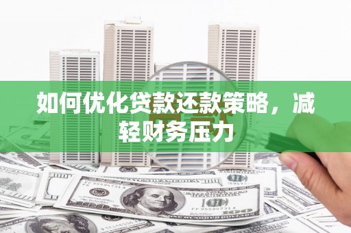 成安如何优化贷款还款策略，减轻财务压力
