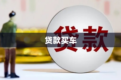 成安贷款买车