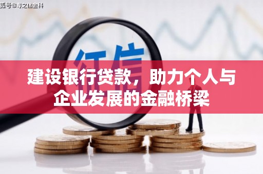 成安建设银行贷款，助力个人与企业发展的金融桥梁