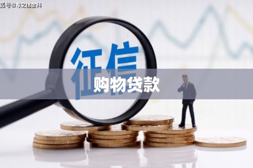 成安购物贷款